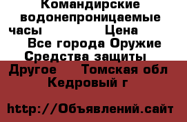 Командирские водонепроницаемые часы AMST 3003 › Цена ­ 1 990 - Все города Оружие. Средства защиты » Другое   . Томская обл.,Кедровый г.